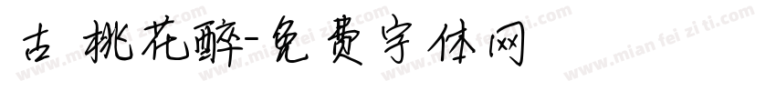 古 桃花醉字体转换